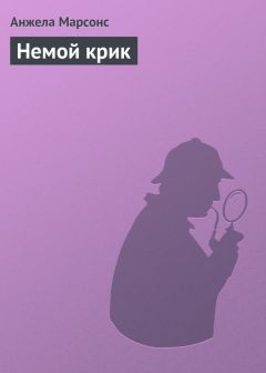 Читайте книги онлайн на Bookidrom.ru! Бесплатные книги в одном клике Анжела Марсонс - Немой крик