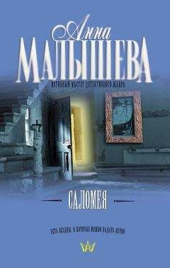 Читайте книги онлайн на Bookidrom.ru! Бесплатные книги в одном клике Анна Малышева - Саломея