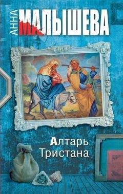 Читайте книги онлайн на Bookidrom.ru! Бесплатные книги в одном клике Анна Малышева - Алтарь Тристана