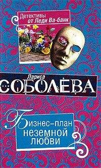 Читайте книги онлайн на Bookidrom.ru! Бесплатные книги в одном клике Лариса Соболева - Бизнес-план неземной любви