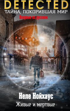 Читайте книги онлайн на Bookidrom.ru! Бесплатные книги в одном клике Неле Нойхаус - Живые и мертвые