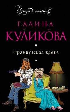 Читайте книги онлайн на Bookidrom.ru! Бесплатные книги в одном клике Галина Куликова - Французская вдова