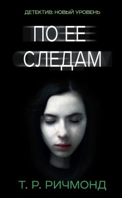 Читайте книги онлайн на Bookidrom.ru! Бесплатные книги в одном клике Т. Ричмонд - По ее следам