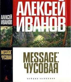 Алексей Иванов - Message: Чусовая