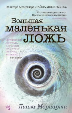 Читайте книги онлайн на Bookidrom.ru! Бесплатные книги в одном клике Лиана Мориарти - Большая маленькая ложь