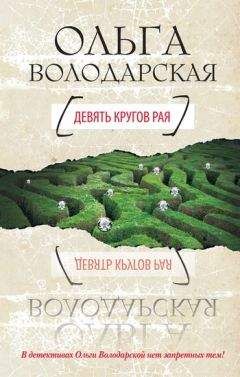 Читайте книги онлайн на Bookidrom.ru! Бесплатные книги в одном клике Ольга Володарская - Девять кругов рая