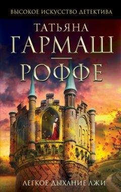 Читайте книги онлайн на Bookidrom.ru! Бесплатные книги в одном клике Татьяна Гармаш-Роффе - Легкое дыхание лжи