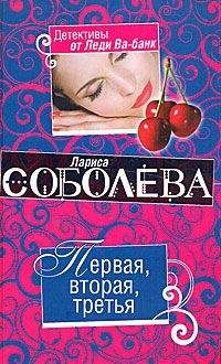 Читайте книги онлайн на Bookidrom.ru! Бесплатные книги в одном клике Лариса Соболева - Первая, вторая. третья