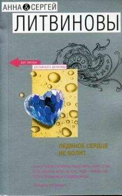Читайте книги онлайн на Bookidrom.ru! Бесплатные книги в одном клике Анна и Сергей Литвиновы - Ледяное сердце не болит