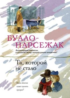 Читайте книги онлайн на Bookidrom.ru! Бесплатные книги в одном клике Буало-Нарсежак - Та, которой не стало