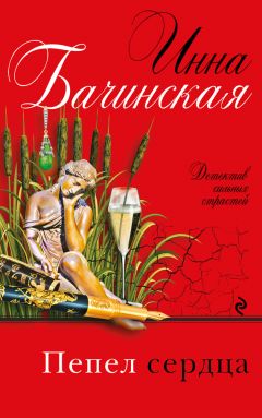 Читайте книги онлайн на Bookidrom.ru! Бесплатные книги в одном клике Инна Бачинская - Пепел сердца