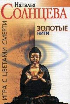 Читайте книги онлайн на Bookidrom.ru! Бесплатные книги в одном клике Наталья Солнцева - Золотые нити