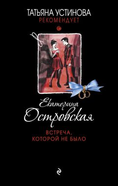 Читайте книги онлайн на Bookidrom.ru! Бесплатные книги в одном клике Екатерина Островская - Встреча, которой не было
