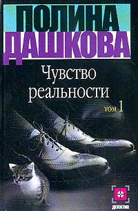 Читайте книги онлайн на Bookidrom.ru! Бесплатные книги в одном клике Полина Дашкова - Чувство реальности. Том 1