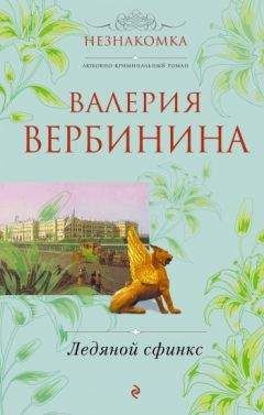 Читайте книги онлайн на Bookidrom.ru! Бесплатные книги в одном клике Валерия Вербинина - Ледяной сфинкс