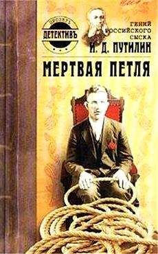 Читайте книги онлайн на Bookidrom.ru! Бесплатные книги в одном клике Дмитрий Нечевин - Гений российского сыска И. Д. Путилин. Мертвая петля