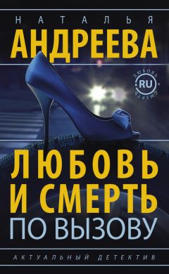 Читайте книги онлайн на Bookidrom.ru! Бесплатные книги в одном клике Наталья Андреева - Любовь и смерть по вызову