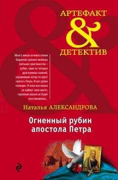 Читайте книги онлайн на Bookidrom.ru! Бесплатные книги в одном клике Наталья Александрова - Огненный рубин апостола Петра