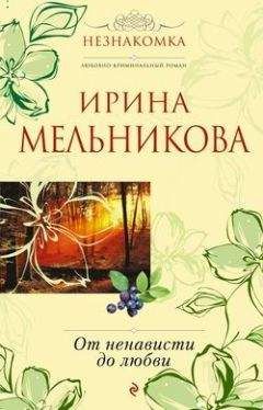 Читайте книги онлайн на Bookidrom.ru! Бесплатные книги в одном клике Ирина Мельникова - От ненависти до любви