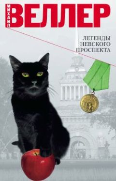 Читайте книги онлайн на Bookidrom.ru! Бесплатные книги в одном клике Михаил Веллер - Легенды Невского проспекта (сборник рассказов)