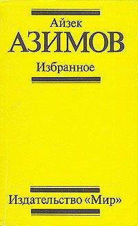 Читайте книги онлайн на Bookidrom.ru! Бесплатные книги в одном клике Айзек Азимов - Поющий колокольчик