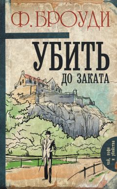 Читайте книги онлайн на Bookidrom.ru! Бесплатные книги в одном клике Фрэнсис Броуди - Убить до заката