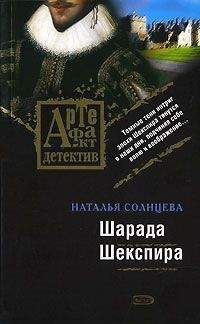 Читайте книги онлайн на Bookidrom.ru! Бесплатные книги в одном клике Наталья Солнцева - Шарада Шекспира