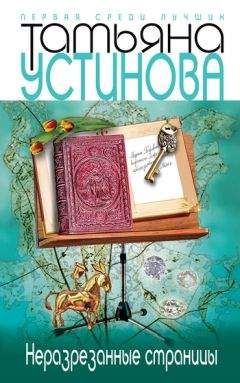 Читайте книги онлайн на Bookidrom.ru! Бесплатные книги в одном клике Татьяна Устинова - Неразрезанные страницы