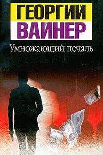 Читайте книги онлайн на Bookidrom.ru! Бесплатные книги в одном клике Аркадий Вайнер - Умножающий печаль