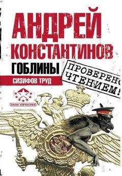 Читайте книги онлайн на Bookidrom.ru! Бесплатные книги в одном клике Андрей Константинов - Гоблины. Сизифов труд
