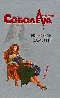 Читайте книги онлайн на Bookidrom.ru! Бесплатные книги в одном клике Лариса Соболева - Исповедь Камелии