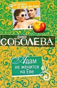 Читайте книги онлайн на Bookidrom.ru! Бесплатные книги в одном клике Лариса Соболева - Адам не женится на Еве