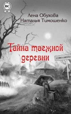 Читайте книги онлайн на Bookidrom.ru! Бесплатные книги в одном клике Наталья Тимошенко - Тайна таежной деревни