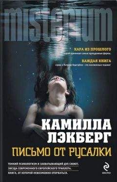Читайте книги онлайн на Bookidrom.ru! Бесплатные книги в одном клике Камилла Лэкберг - Письмо от русалки