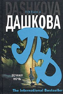 Читайте книги онлайн на Bookidrom.ru! Бесплатные книги в одном клике Полина Дашкова - Вечная ночь