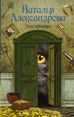 Читайте книги онлайн на Bookidrom.ru! Бесплатные книги в одном клике Наталья Александрова - Дом призрака