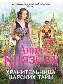 Читайте книги онлайн на Bookidrom.ru! Бесплатные книги в одном клике Анна Князева - Хранительница царских тайн