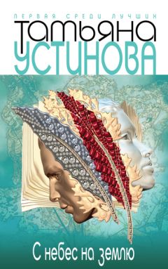 Читайте книги онлайн на Bookidrom.ru! Бесплатные книги в одном клике Татьяна Устинова - С небес на землю