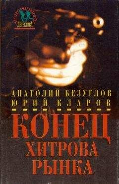 Читайте книги онлайн на Bookidrom.ru! Бесплатные книги в одном клике Анатолий Безуглов - Конец Хитрова рынка