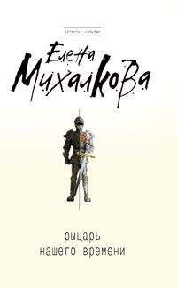 Читайте книги онлайн на Bookidrom.ru! Бесплатные книги в одном клике Елена Михалкова - Рыцарь нашего времени