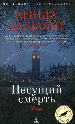 Читайте книги онлайн на Bookidrom.ru! Бесплатные книги в одном клике Линда Ла Плант - Несущий смерть