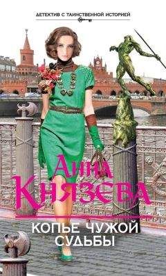 Читайте книги онлайн на Bookidrom.ru! Бесплатные книги в одном клике Анна Князева - Копье чужой судьбы