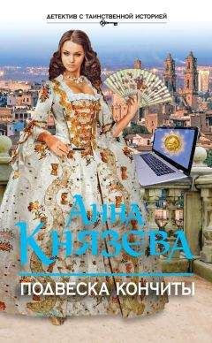 Читайте книги онлайн на Bookidrom.ru! Бесплатные книги в одном клике Анна Князева - Подвеска Кончиты