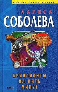 Читайте книги онлайн на Bookidrom.ru! Бесплатные книги в одном клике Лариса Соболева - Бриллианты на пять минут