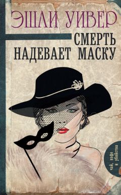Читайте книги онлайн на Bookidrom.ru! Бесплатные книги в одном клике Эшли Уивер - Смерть надевает маску