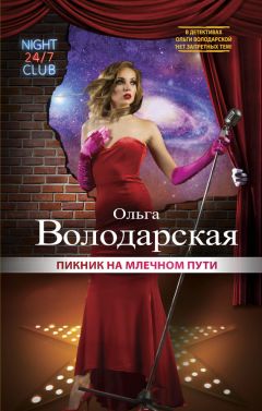 Читайте книги онлайн на Bookidrom.ru! Бесплатные книги в одном клике Ольга Володарская - Пикник на Млечном пути