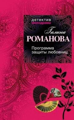 Читайте книги онлайн на Bookidrom.ru! Бесплатные книги в одном клике Галина Романова - Программа защиты любовниц