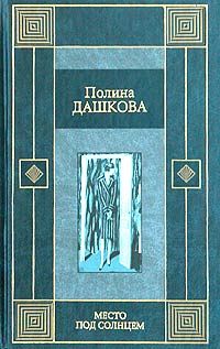 Читайте книги онлайн на Bookidrom.ru! Бесплатные книги в одном клике Полина Дашкова - Место под солнцем