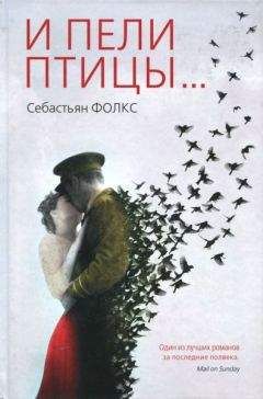 Читайте книги онлайн на Bookidrom.ru! Бесплатные книги в одном клике Себастьян Фолкс - И пели птицы...