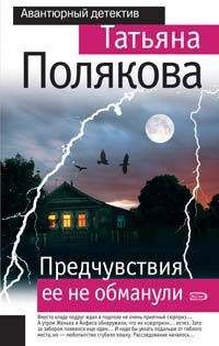 Татьяна Полякова - Предчувствия ее не обманули